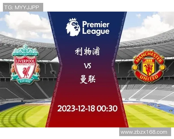英超焦点对决曼联迎战利物浦直播全程回顾与精彩瞬间分析